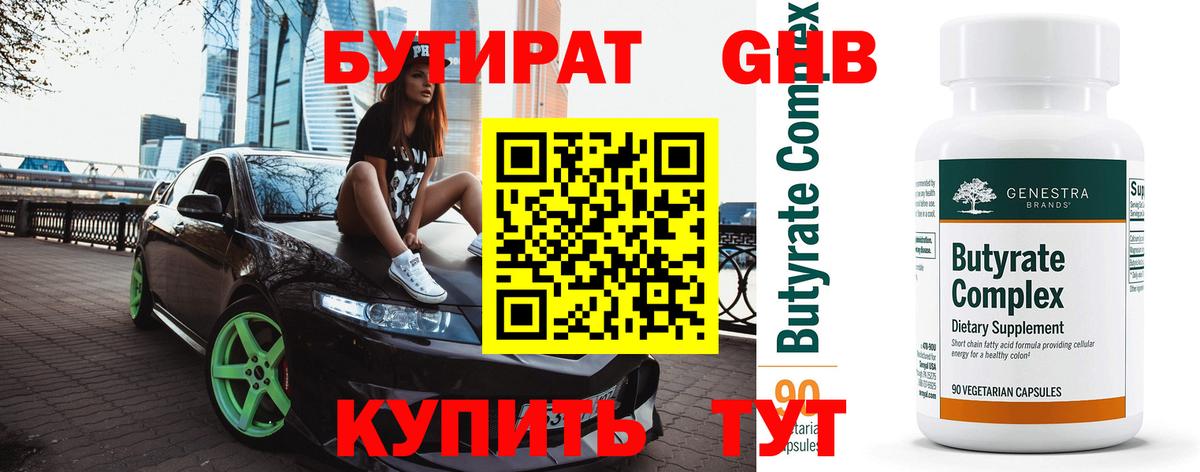 БУТИРАТ GHB  Вход с VPN  Кызыл 